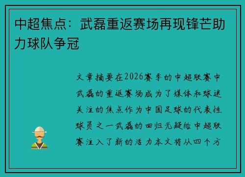 中超焦点：武磊重返赛场再现锋芒助力球队争冠