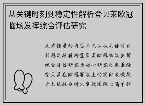 从关键时刻到稳定性解析登贝莱欧冠临场发挥综合评估研究