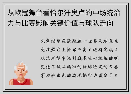 从欧冠舞台看恰尔汗奥卢的中场统治力与比赛影响关键价值与球队走向
