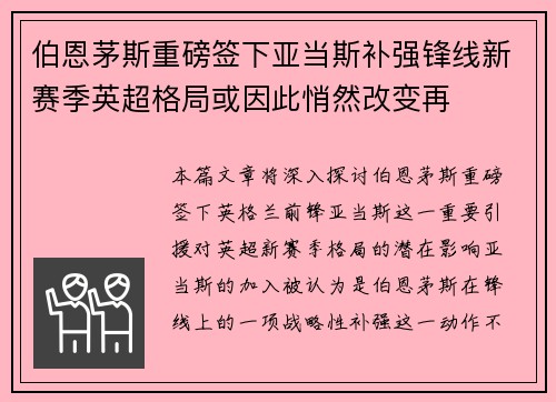 伯恩茅斯重磅签下亚当斯补强锋线新赛季英超格局或因此悄然改变再