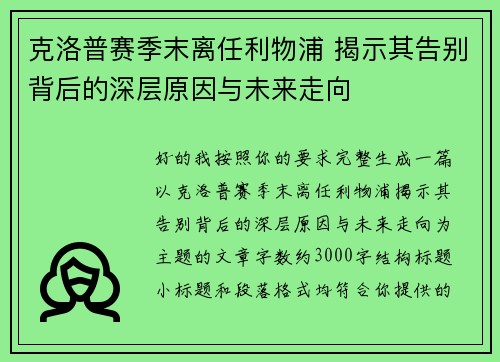 克洛普赛季末离任利物浦 揭示其告别背后的深层原因与未来走向