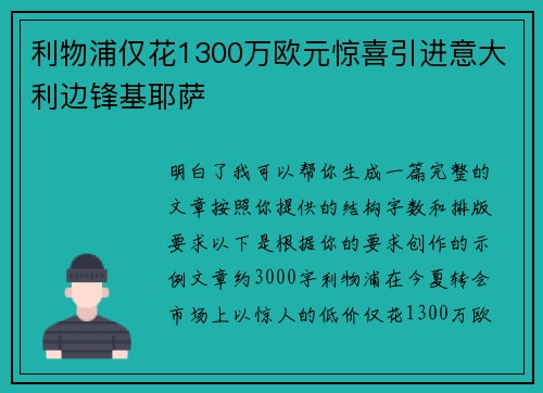 利物浦仅花1300万欧元惊喜引进意大利边锋基耶萨