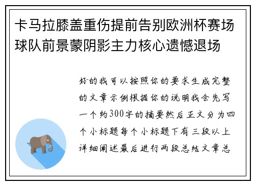 卡马拉膝盖重伤提前告别欧洲杯赛场球队前景蒙阴影主力核心遗憾退场