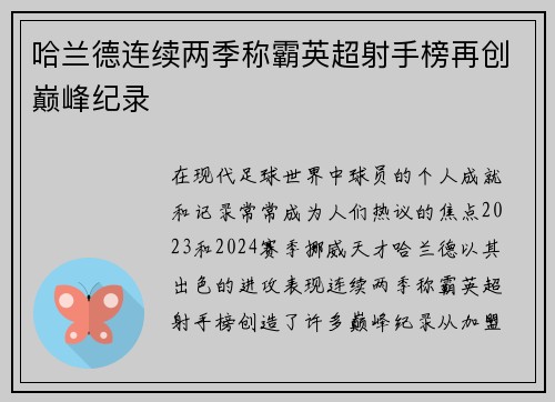 哈兰德连续两季称霸英超射手榜再创巅峰纪录