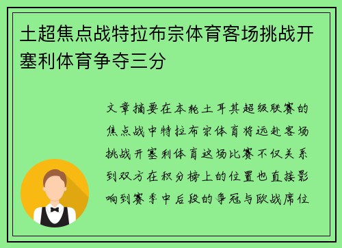土超焦点战特拉布宗体育客场挑战开塞利体育争夺三分