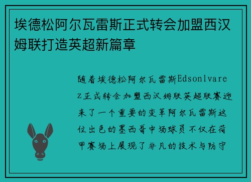 埃德松阿尔瓦雷斯正式转会加盟西汉姆联打造英超新篇章