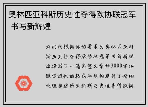 奥林匹亚科斯历史性夺得欧协联冠军 书写新辉煌