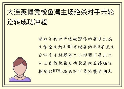 大连英博凭梭鱼湾主场绝杀对手末轮逆转成功冲超