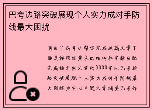 巴夸边路突破展现个人实力成对手防线最大困扰