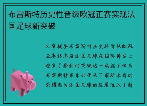 布雷斯特历史性晋级欧冠正赛实现法国足球新突破