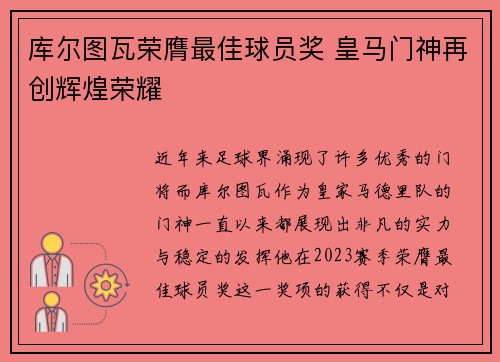 库尔图瓦荣膺最佳球员奖 皇马门神再创辉煌荣耀
