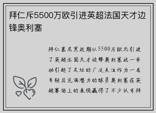 拜仁斥5500万欧引进英超法国天才边锋奥利塞