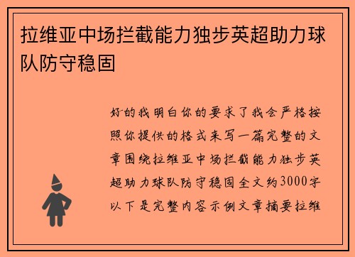 拉维亚中场拦截能力独步英超助力球队防守稳固