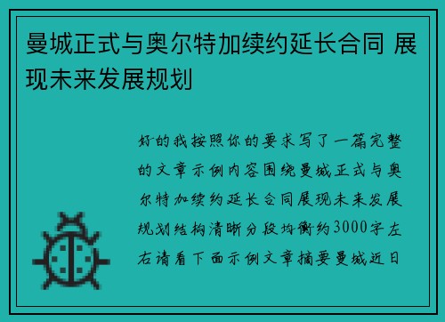曼城正式与奥尔特加续约延长合同 展现未来发展规划