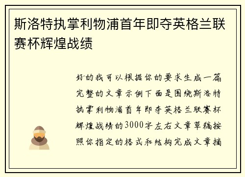 斯洛特执掌利物浦首年即夺英格兰联赛杯辉煌战绩