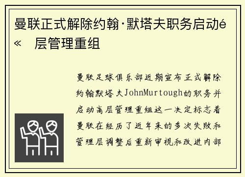 曼联正式解除约翰·默塔夫职务启动高层管理重组