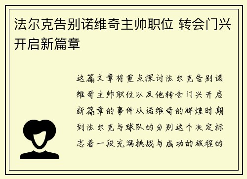 法尔克告别诺维奇主帅职位 转会门兴开启新篇章