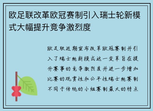 欧足联改革欧冠赛制引入瑞士轮新模式大幅提升竞争激烈度