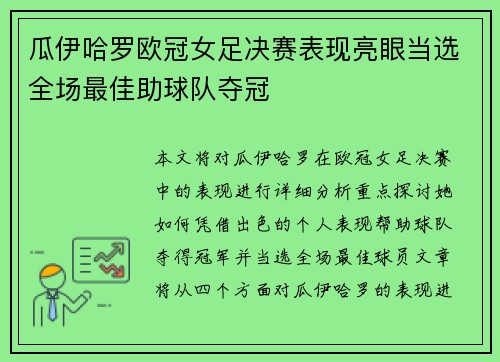 瓜伊哈罗欧冠女足决赛表现亮眼当选全场最佳助球队夺冠