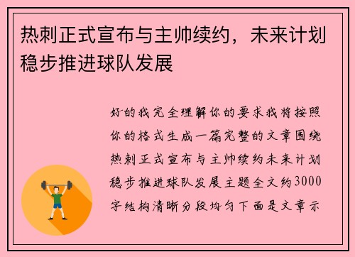 热刺正式宣布与主帅续约，未来计划稳步推进球队发展