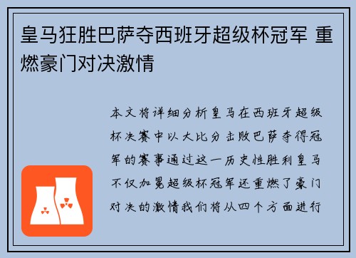 皇马狂胜巴萨夺西班牙超级杯冠军 重燃豪门对决激情