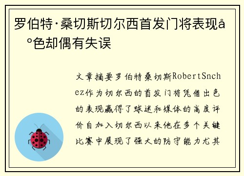 罗伯特·桑切斯切尔西首发门将表现出色却偶有失误