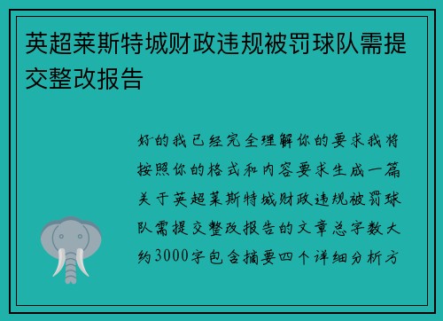 英超莱斯特城财政违规被罚球队需提交整改报告