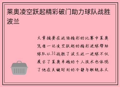 莱奥凌空跃起精彩破门助力球队战胜波兰