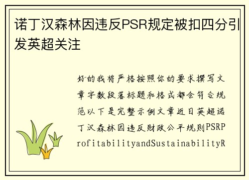 诺丁汉森林因违反PSR规定被扣四分引发英超关注