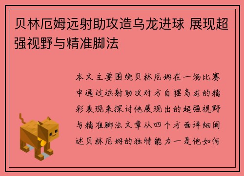 贝林厄姆远射助攻造乌龙进球 展现超强视野与精准脚法