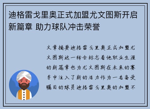 迪格雷戈里奥正式加盟尤文图斯开启新篇章 助力球队冲击荣誉