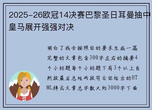 2025-26欧冠14决赛巴黎圣日耳曼抽中皇马展开强强对决