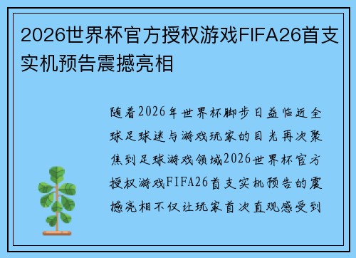 2026世界杯官方授权游戏FIFA26首支实机预告震撼亮相