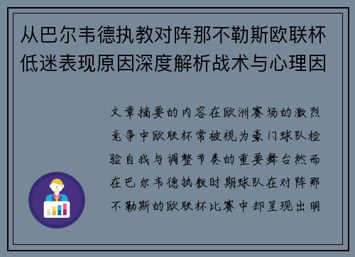 从巴尔韦德执教对阵那不勒斯欧联杯低迷表现原因深度解析战术与心理因素