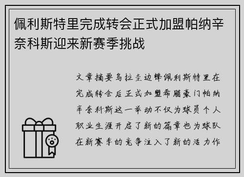 佩利斯特里完成转会正式加盟帕纳辛奈科斯迎来新赛季挑战