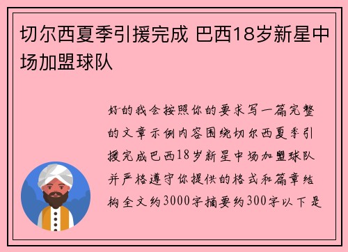 切尔西夏季引援完成 巴西18岁新星中场加盟球队