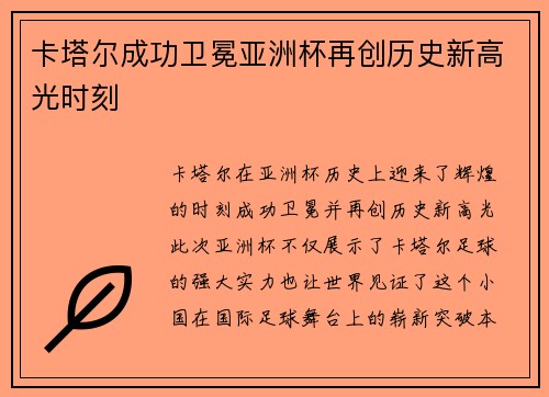 卡塔尔成功卫冕亚洲杯再创历史新高光时刻