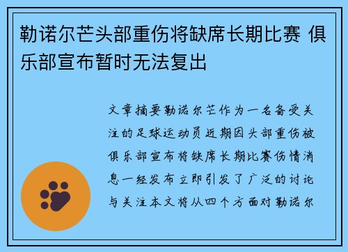 勒诺尔芒头部重伤将缺席长期比赛 俱乐部宣布暂时无法复出
