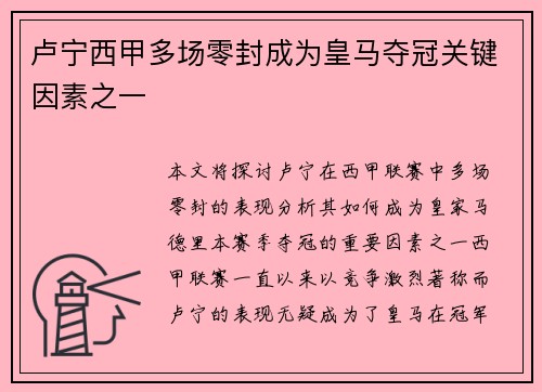 卢宁西甲多场零封成为皇马夺冠关键因素之一