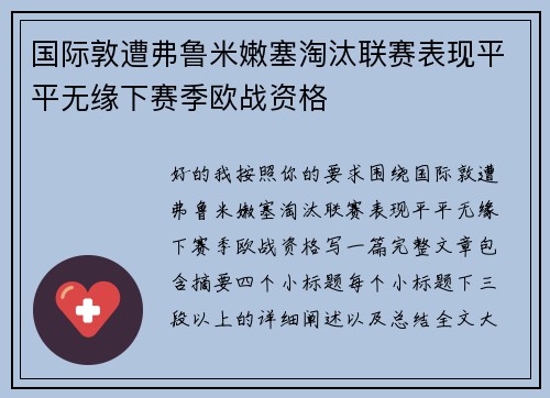 国际敦遭弗鲁米嫩塞淘汰联赛表现平平无缘下赛季欧战资格