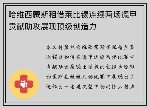 哈维西蒙斯租借莱比锡连续两场德甲贡献助攻展现顶级创造力