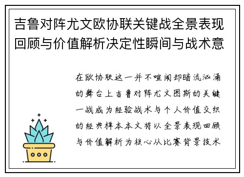 吉鲁对阵尤文欧协联关键战全景表现回顾与价值解析决定性瞬间与战术意义