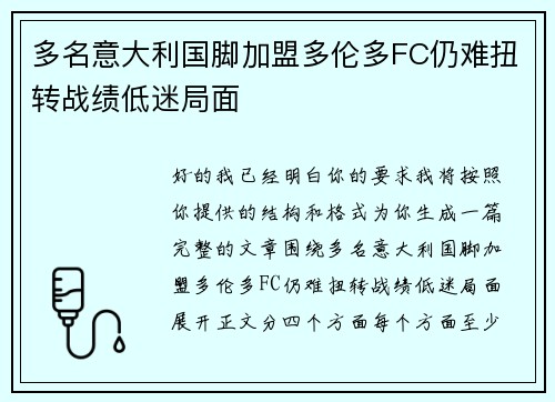 多名意大利国脚加盟多伦多FC仍难扭转战绩低迷局面