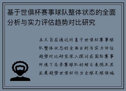 基于世俱杯赛事球队整体状态的全面分析与实力评估趋势对比研究