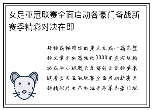 女足亚冠联赛全面启动各豪门备战新赛季精彩对决在即