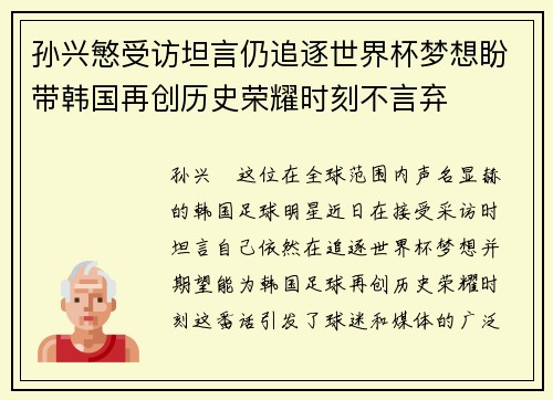 孙兴慜受访坦言仍追逐世界杯梦想盼带韩国再创历史荣耀时刻不言弃
