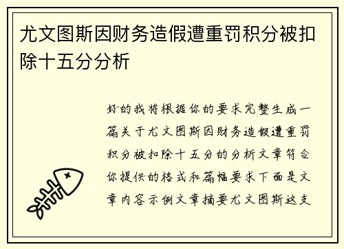 尤文图斯因财务造假遭重罚积分被扣除十五分分析