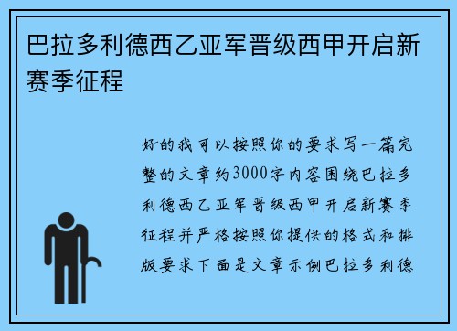 巴拉多利德西乙亚军晋级西甲开启新赛季征程