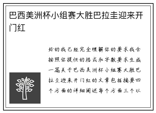 巴西美洲杯小组赛大胜巴拉圭迎来开门红