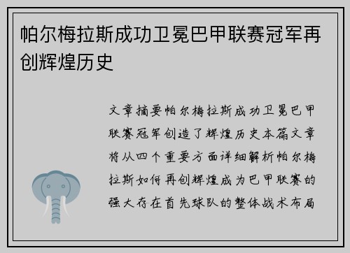帕尔梅拉斯成功卫冕巴甲联赛冠军再创辉煌历史 